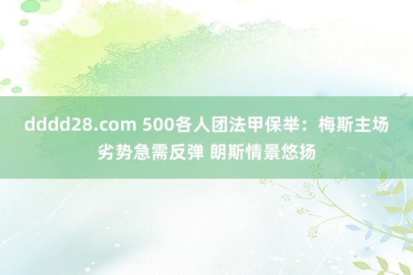 dddd28.com 500各人团法甲保举：梅斯主场劣势急需反弹 朗斯情景悠扬