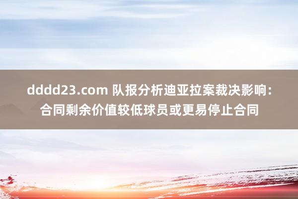 dddd23.com 队报分析迪亚拉案裁决影响：合同剩余价值较低球员或更易停止合同