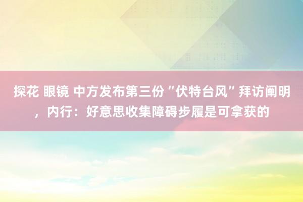 探花 眼镜 中方发布第三份“伏特台风”拜访阐明，内行：好意思收集障碍步履是可拿获的