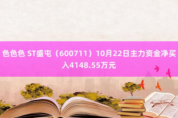 色色色 ST盛屯（600711）10月22日主力资金净买入4148.55万元