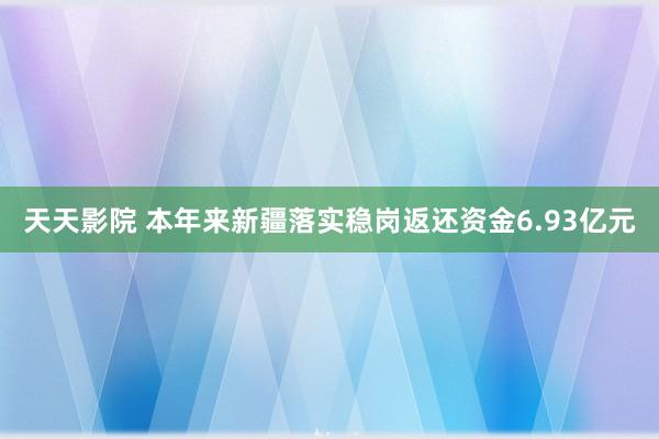 天天影院 本年来新疆落实稳岗返还资金6.93亿元