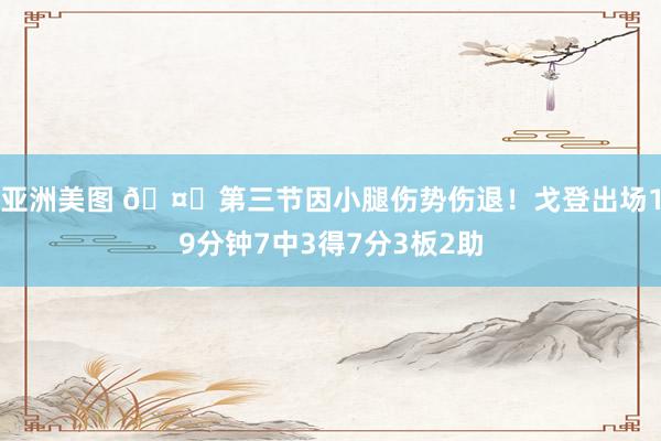 亚洲美图 🤕第三节因小腿伤势伤退！戈登出场19分钟7中3得7分3板2助