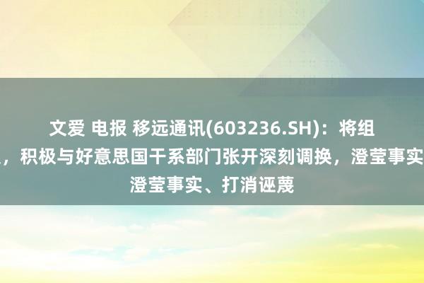 文爱 电报 移远通讯(603236.SH)：将组织专科团队，积极与好意思国干系部门张开深刻调换，澄莹事实、打消诬蔑